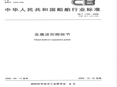 CB/T 1153-2008 金属波形膨胀节