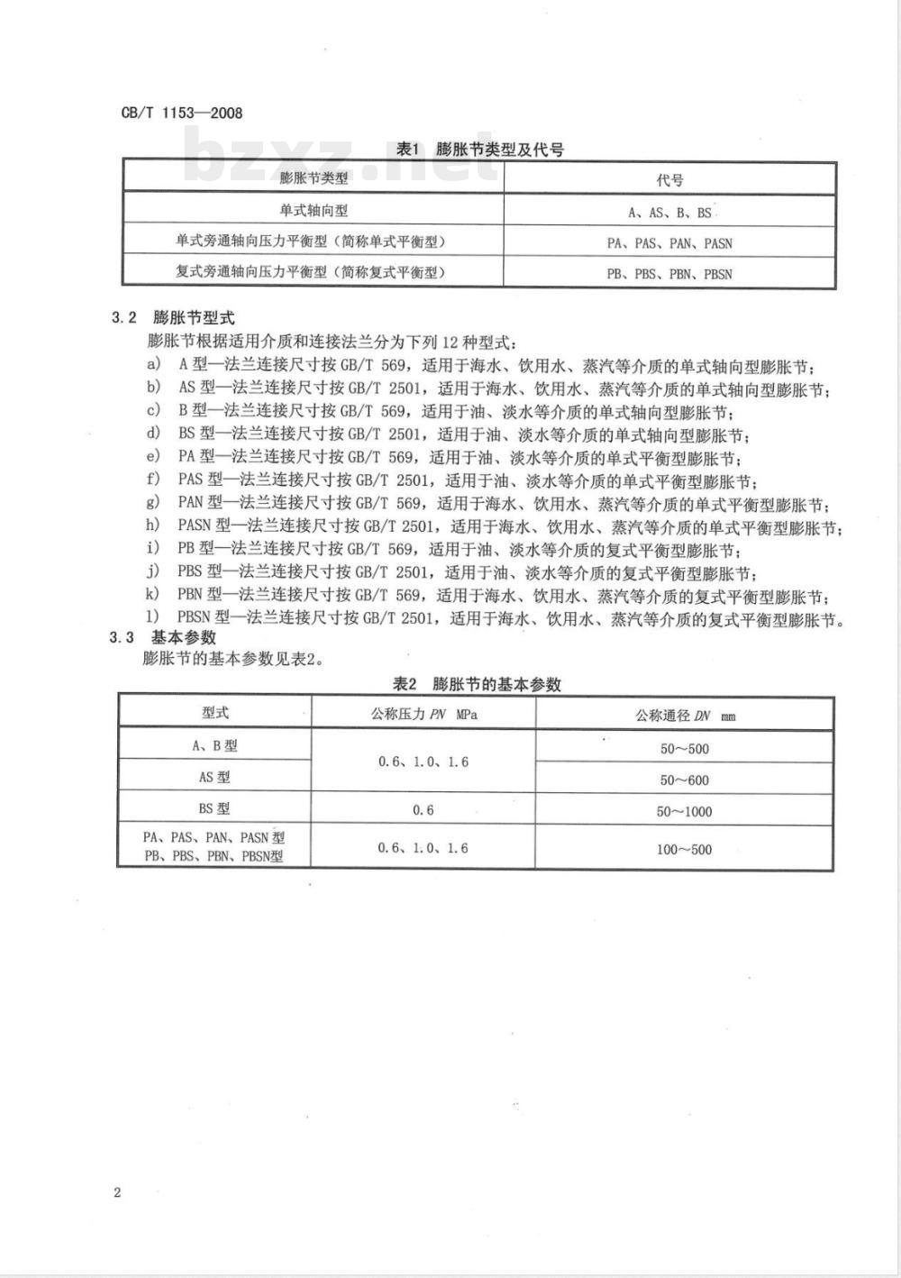 CB/T 1153-2008 金属波形膨胀节