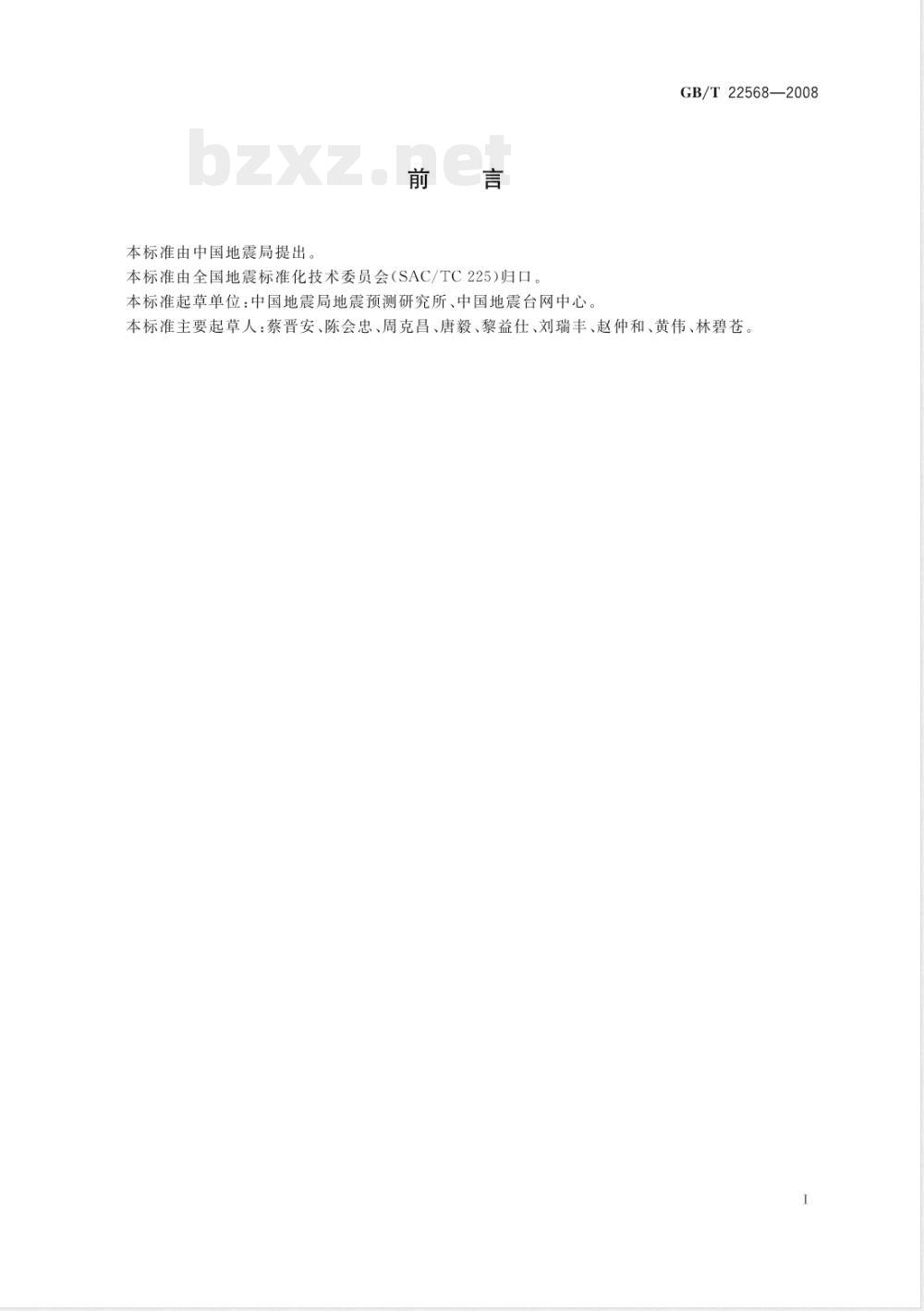 GB/T 22568-2008 公共地震信息发布 GB/T 22568-2008 公共地震信息发布