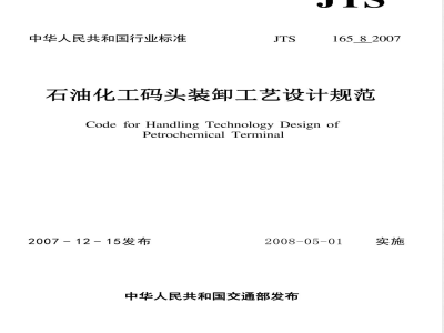 JTS 165-8-2007 石油化工码头装卸工艺设计规范