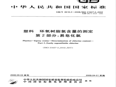 GB/T 4618.2-2008 塑料环氧树脂氯含量的测定第2部分：易皂化氯