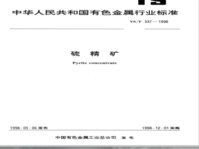YS/T 337-1998 硫精矿