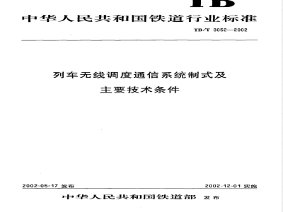 TB/T 3052-2002 列车无线调度通信系统制式及主要技术条件