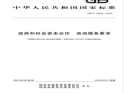 GB/T 42652-2023政府和社会资本合作 咨询服务要求 
