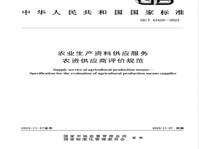 GB/T 43420-2023农业生产资料供应服务 农资供应商评价规范 