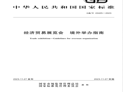GB/T 43425-2023经济贸易展览会 境外举办指南 