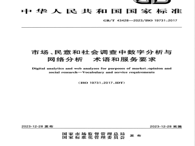 GB/T 43428-2023市场、民意和社会调查中数字分析与网络分析 术语和服务要求 