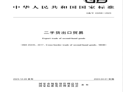 GB/T 43458-2023二手货出口贸易 