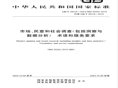 GB/T 26316-2023市场、民意和社会调查（包括洞察与数据分析）术语和服务要求 