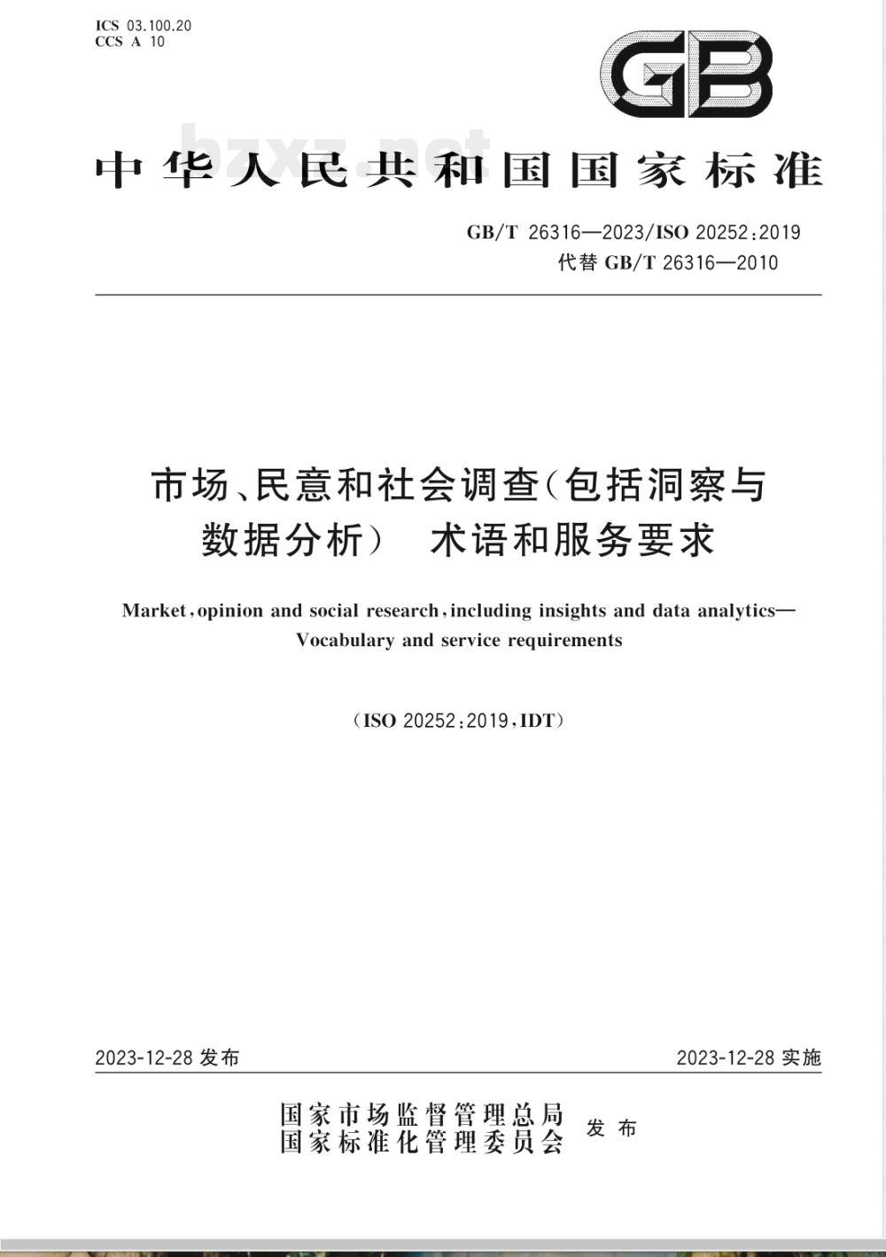 GB/T 26316-2023市场、民意和社会调查(包括洞察与数据分析)术语和服务要求 GB/T 26316-2023市场、民意和社会调查(包括洞察与数据分析)术语和服务要求