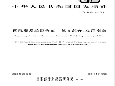 GB/T 14392.3-2023国际贸易单证样式 第3部分：应用指南 