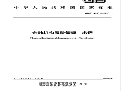 GB/T 42339-2023金融机构风险管理 术语 