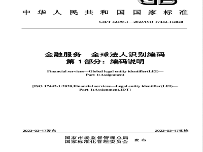 GB/T 42495.1-2023金融服务 全球法人识别编码 第1部分：编码说明 
