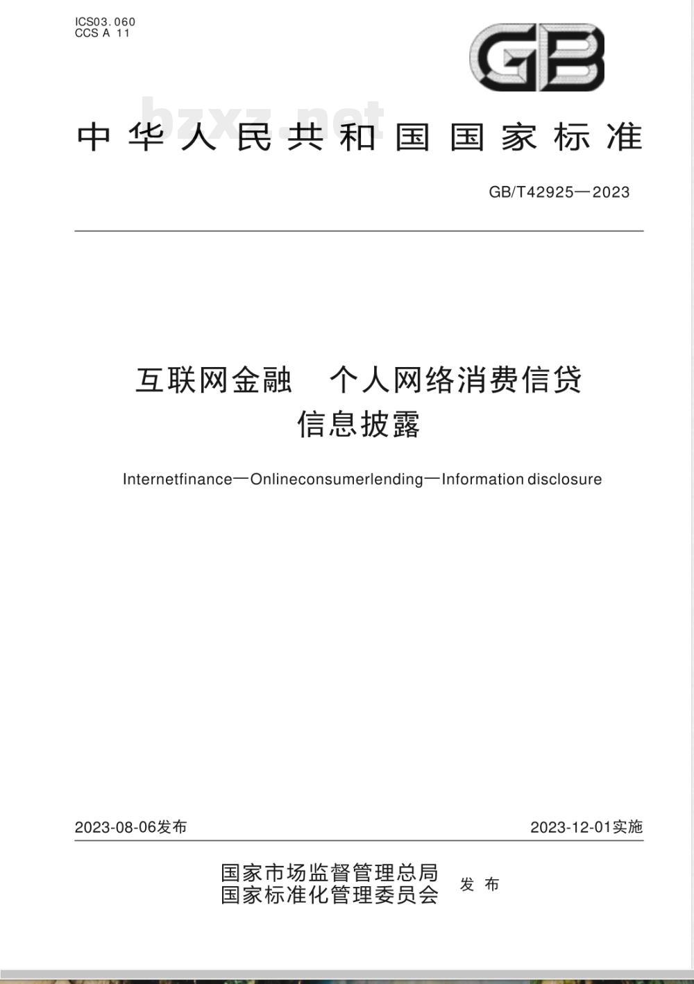 GB/T 42925-2023互联网金融 个人网络消费信贷 信息披露 GB/T 42925-2023互联网金融 个人网络消费信贷 信息披露