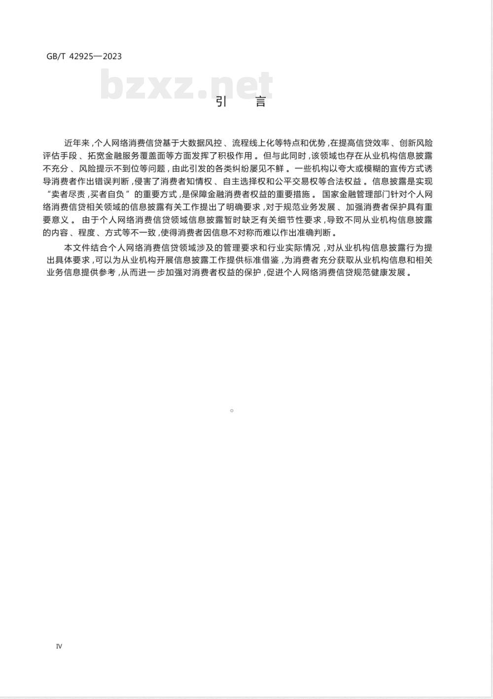 GB/T 42925-2023互联网金融 个人网络消费信贷 信息披露 GB/T 42925-2023互联网金融 个人网络消费信贷 信息披露