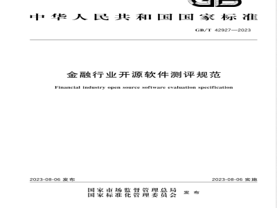 GB/T 42927-2023金融行业开源软件测评规范 
