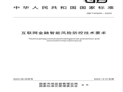 GB/T 42929-2023互联网金融智能风险防控技术要求 