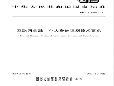 GB/T 42930-2023互联网金融 个人身份识别技术要求 