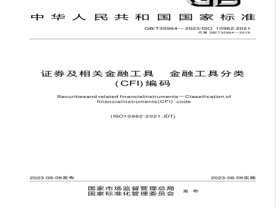 GB/T 35964-2023证券及相关金融工具 金融工具分类（CFI）编码 