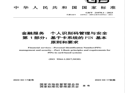 GB/T 21078.1-2023金融服务 个人识别码管理与安全 第1部分：基于卡系统的PIN基本原则和要求 