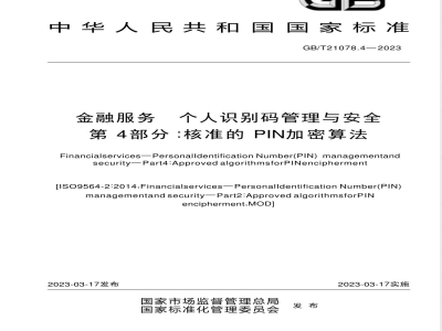 GB/T 21078.4-2023金融服务 个人识别码管理与安全 第4部分：核准的PIN加密算法 