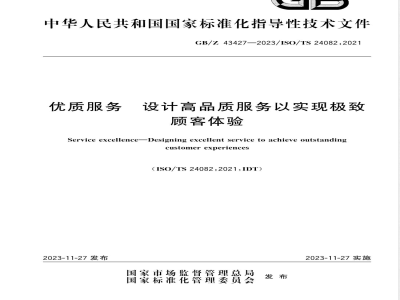 GB/Z 43427-2023优质服务 设计高品质服务以实现极致顾客体验 