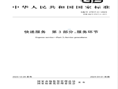 GB/T 27917.3-2023快递服务 第3部分：服务环节 