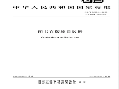 GB/T 12451-2023图书在版编目数据 