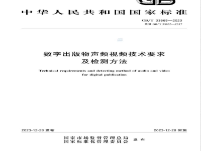 GB/T 33665-2023数字出版物声频视频技术要求及检测方法 