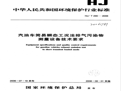 HJ/T 290-2006 汽油车简易瞬态工况法排气污染物测量设备技术要求