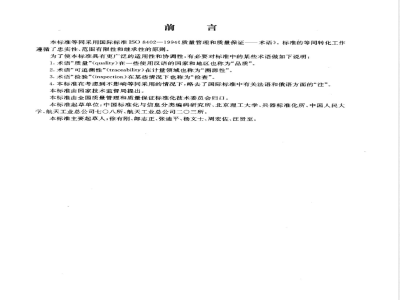 GB/T 6583-1994 质量管理和质量保证国家标准