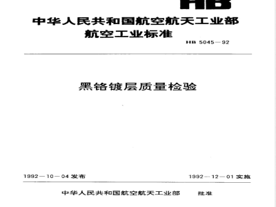 HB 5045-1992 黑铬镀层质量检验
