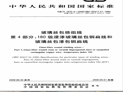 GB/T 7672.4-2008 玻璃丝包绕组线 第4部分：180级浸漆玻璃丝包铜扁线和玻璃丝包漆包铜扁线