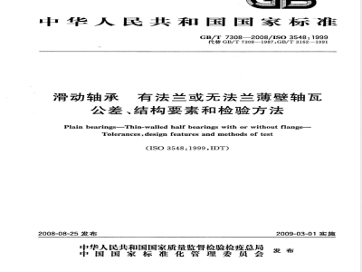 GB/T 7308-2008 滑动轴承 有法兰或无法兰薄壁轴瓦 公差、结构要素和检验方法