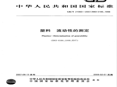 GB/T 21060-2007 塑料 流动性的测定