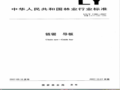 LY/T 1188-2007 链锯 导板