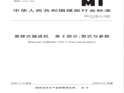 MT/T 238.2-2008 悬臂式掘进机 第2部分：型式与参数