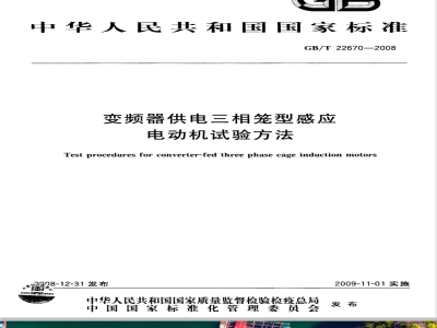 GB/T 22670-2008 变频器供电三相笼型感应电动机试验方法