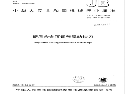 JB/T 7426-2006 硬质合金可调节浮动铰刀