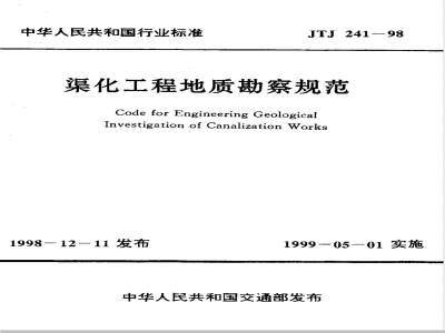 JTJ 241-1998 渠化工程地质勘察规范(附条文说明)