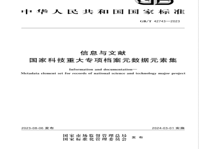 GB/T 42743-2023信息与文献 国家科技重大专项档案元数据元素集 