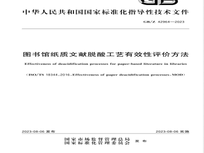 GB/Z 42964-2023图书馆纸质文献脱酸工艺有效性评价方法 