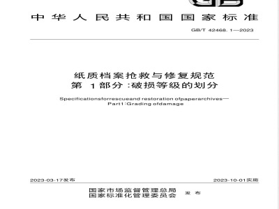 GB/T 42468.1-2023纸质档案抢救与修复规范 第1部分：破损等级的划分 