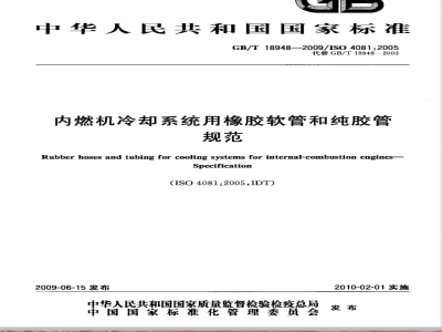 GB/T 18948-2009  内燃机冷却系统用橡胶软管和纯胶管 规范