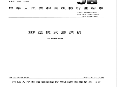 JB/T 7680-2007 HP型碗式磨煤机