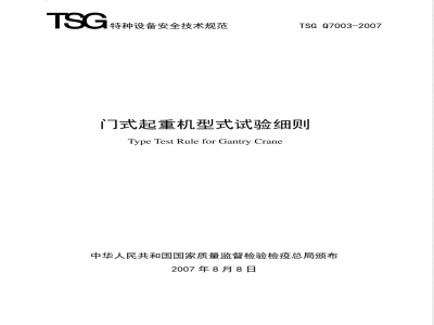 TSG Q7003-2007 门式起重机型式试验细则