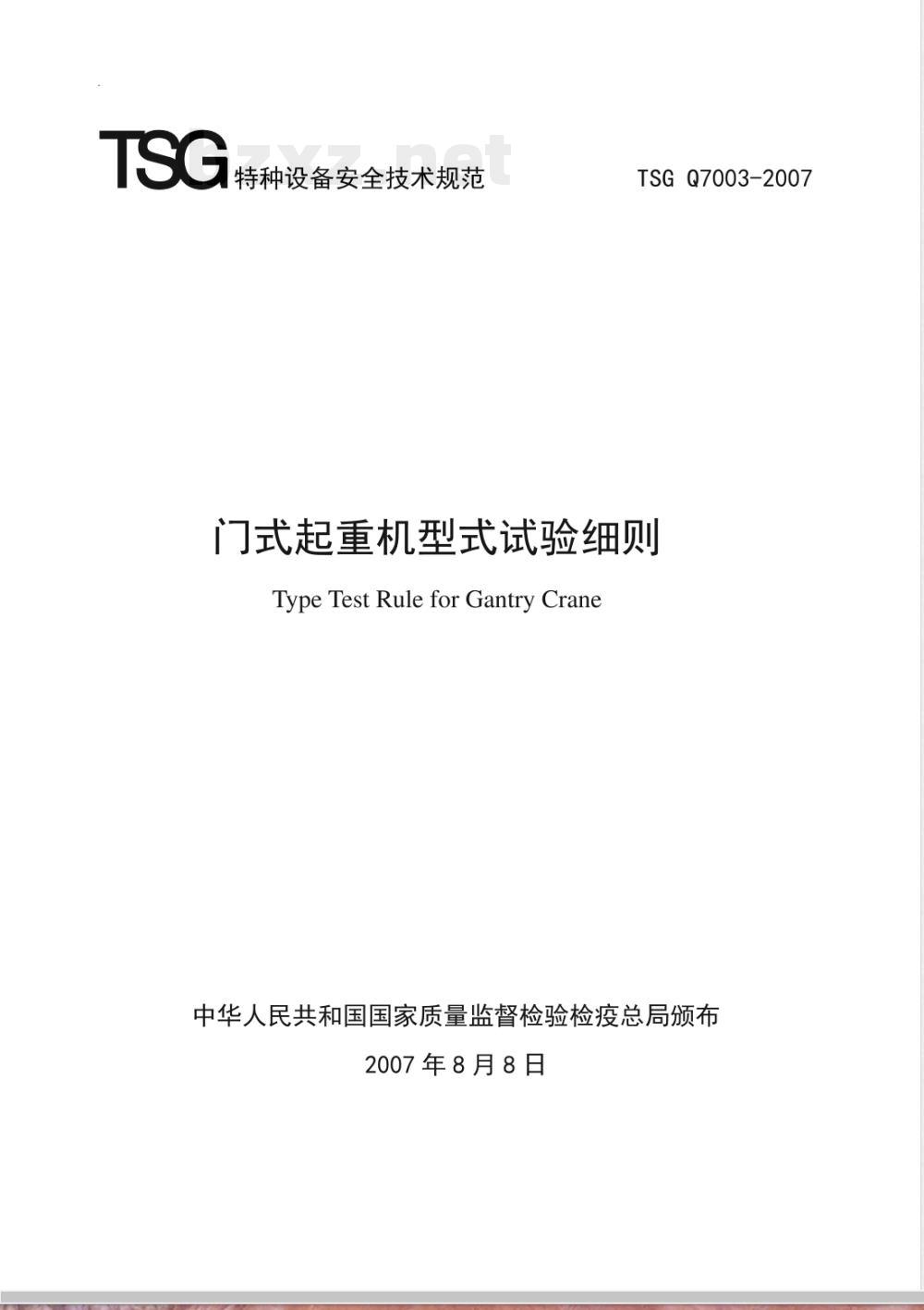 TSG Q7003-2007 门式起重机型式试验细则 TSG Q7003-2007 门式起重机型式试验细则