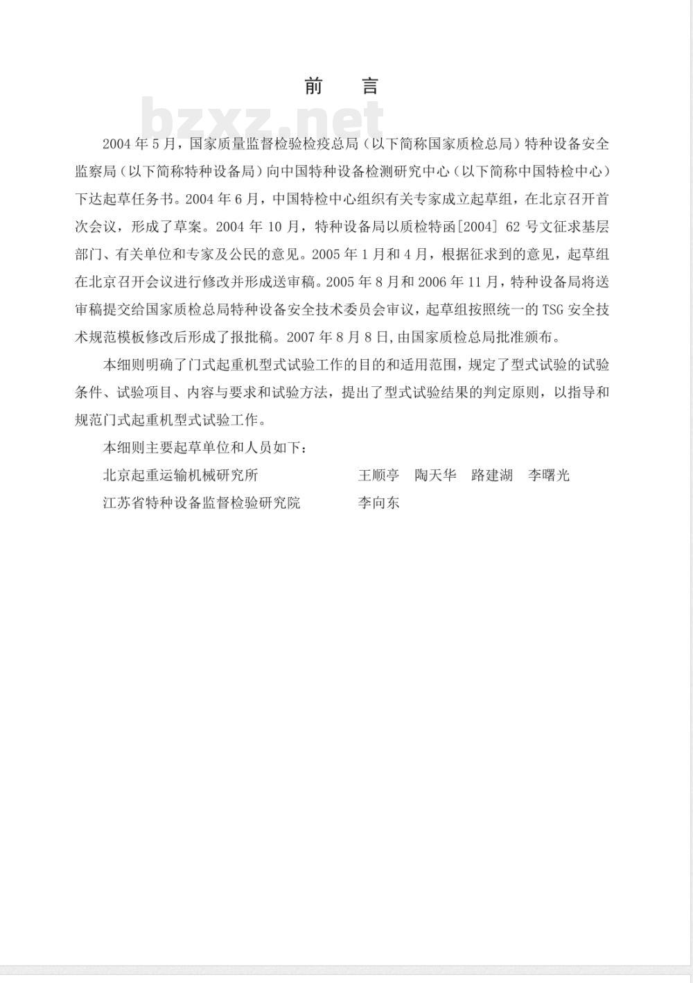 TSG Q7003-2007 门式起重机型式试验细则 TSG Q7003-2007 门式起重机型式试验细则