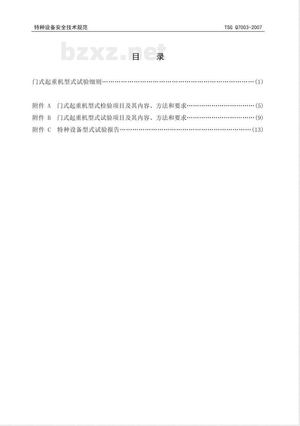 TSG Q7003-2007 门式起重机型式试验细则 TSG Q7003-2007 门式起重机型式试验细则