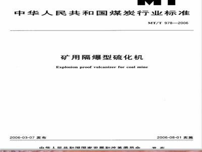 MT/T 978-2006 矿用隔爆型硫化机